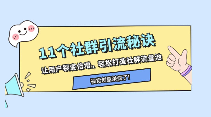 11 个社群引流秘诀，让用户裂变倍增，轻松打造社群流量池 - 天能资源