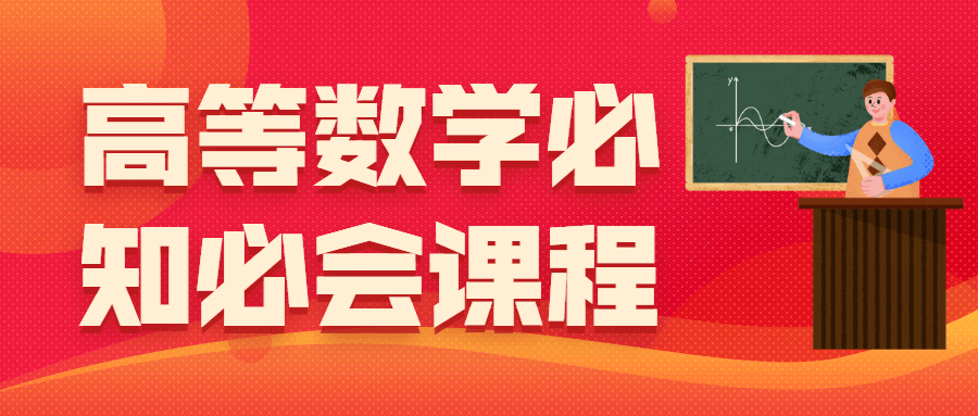 高等数学必知必会课程 - 天能资源