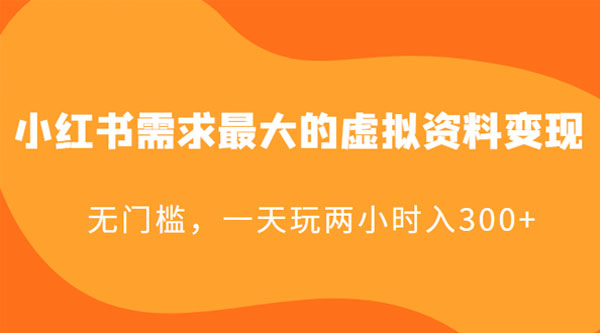 小红书需求最大的虚拟资料变现：无门槛，一天玩两小时入 300+ - 天能资源