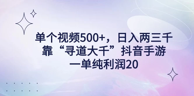 单个视频500+，日入两三千轻轻松松，靠“寻道大千”抖音手游，一单纯利润20，偏门大佬玩法，一台手机即可操作，无脑变现！ - 天能资源