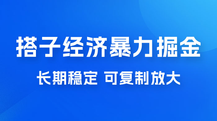 搭子经济暴力掘金，人人可做，每天轻松 5-10 张，长期稳定，可复制放大 - 天能资源
