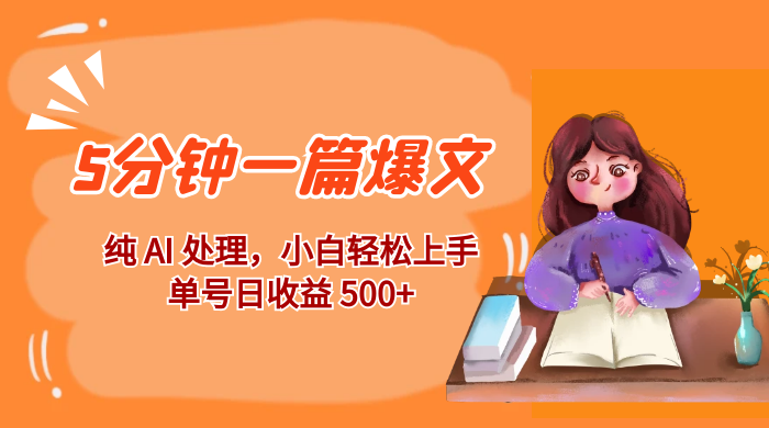 红利风口项目：5 分钟一篇爆文，纯 AI 处理，小白轻松上手，单号日收益 500+ - 天能资源