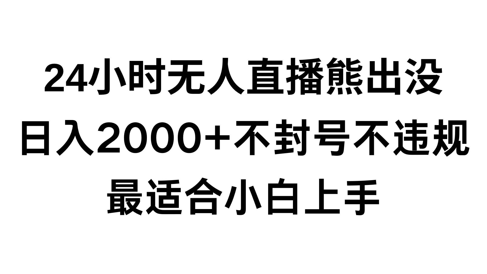 快手24小时无人直播熊出没，不封直播间，不违规，日入2000+，最适合小白上手，保姆式教学 - 天能资源