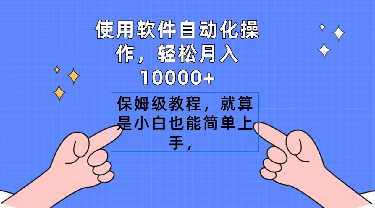 使用软件自动化操作，轻松月入10000+，保姆级教程，就算是小白也能简单上手 - 天能资源