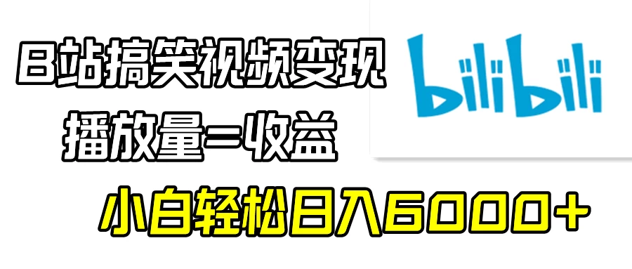 B站搞笑视频变现，播放量=收益，小白轻松日入6000+ - 天能资源