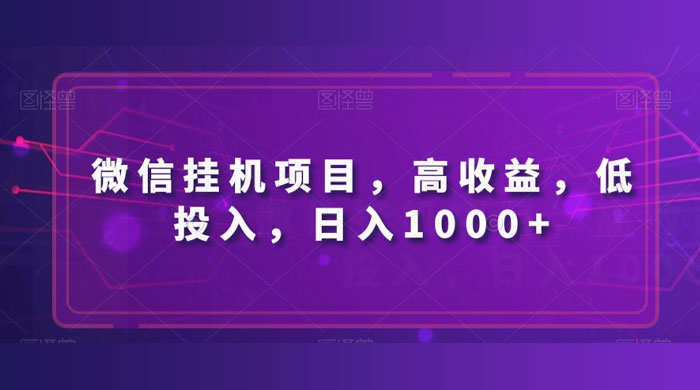微信挂机项目，高收益，低投入，日入1000+ - 天能资源