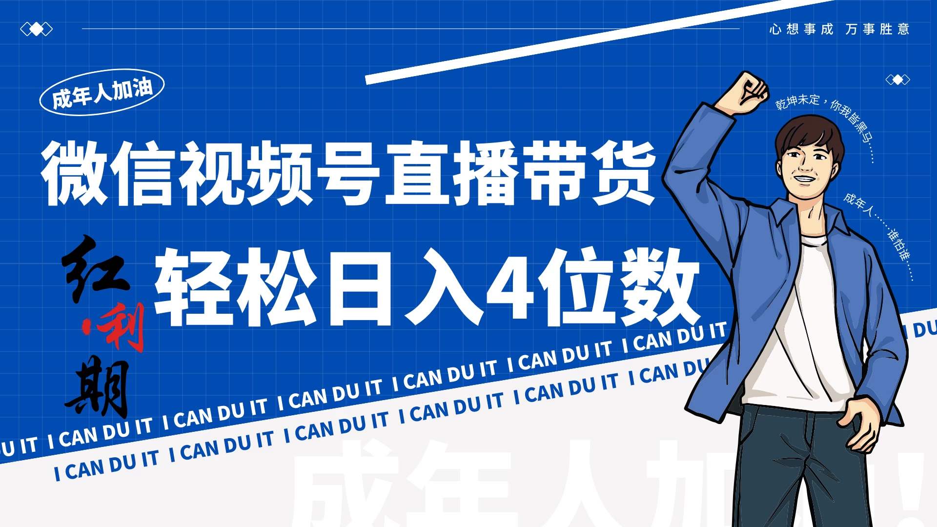 小白/宝妈逆袭！视频号带货轻松日入4位数！ - 天能资源