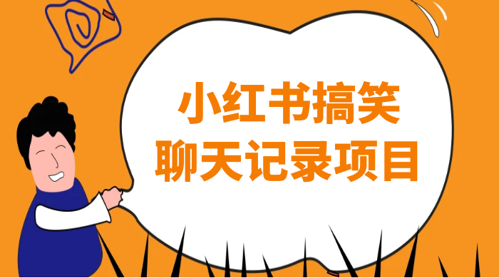 小红书搞笑聊天记录项目，0 门槛快速爆款变现项目 - 天能资源