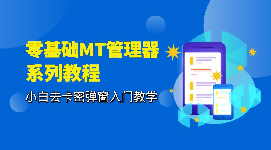 零基础 MT 管理器 保姆级完虐卡密教程系列：小白去卡密弹窗入门教学 - 天能资源