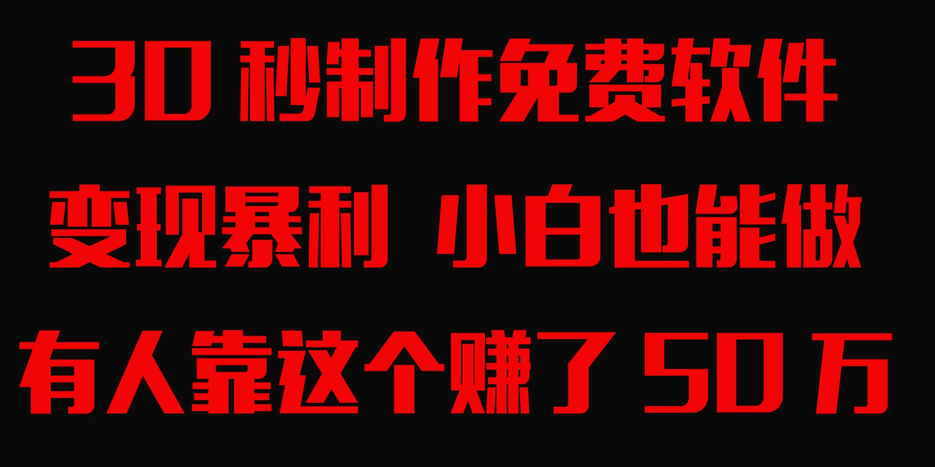 30秒快速制作免费软件，变现暴利，有人靠这个赚了50万，小白就能做。 - 天能资源