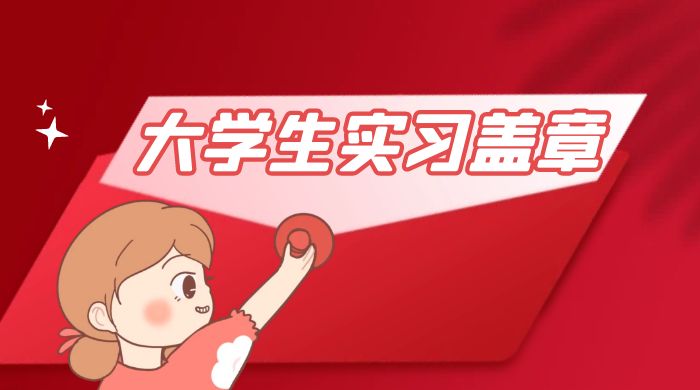 冷门蓝海项目，大学生实习盖章：轻松月入过万，小白一部手机即可操作 - 天能资源