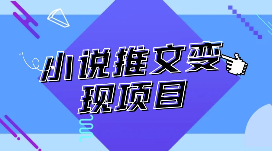 小说推文项目进阶版： AI 小说推文，从零到一全流程拆解 - 天能资源