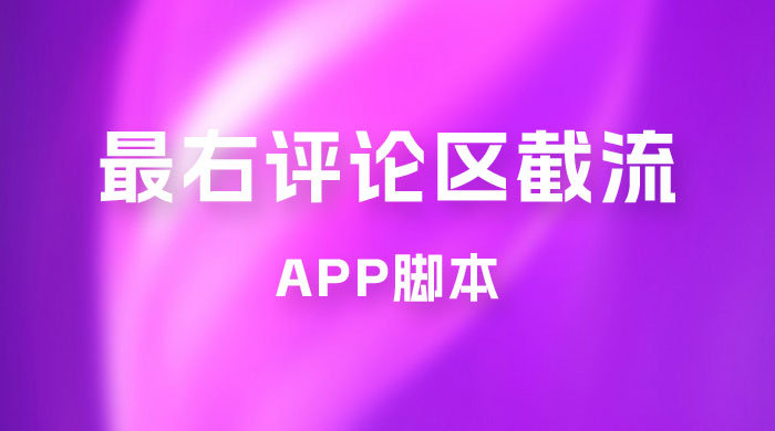 最右 App 评论区截流脚本，引流全行业精准粉技术（附永久脚本+教程视频） - 天能资源