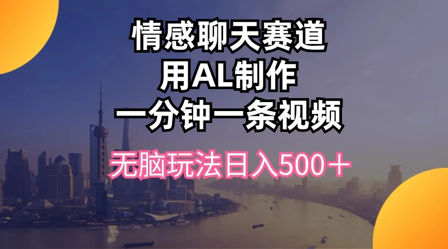 视频号掘金，全新蓝海赛道，用情感故事单日稳赚500+！ - 天能资源