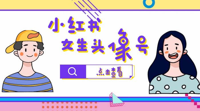 长期稳定项目，小红书女生头像号：最高单日收益 5000+，适合在家做的副业项目 - 天能资源