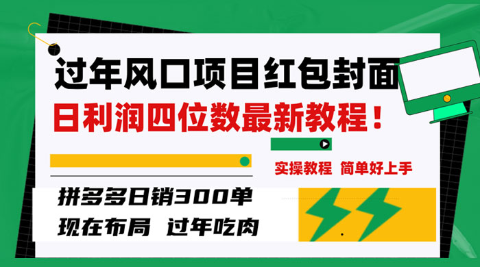 过年风口项目红包封面，拼多多日销 300 单日利润四位数最新教程 - 天能资源