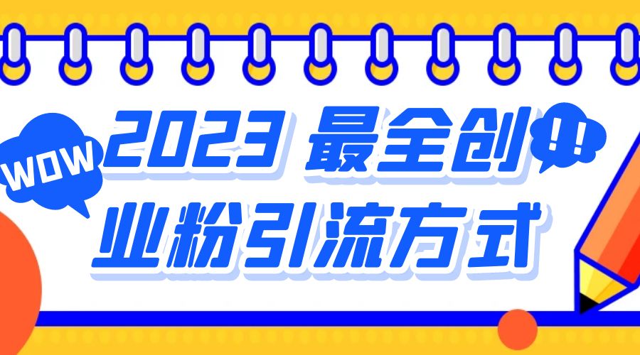 2023 最全创业粉引流方式：日引 200+ 粉 - 天能资源