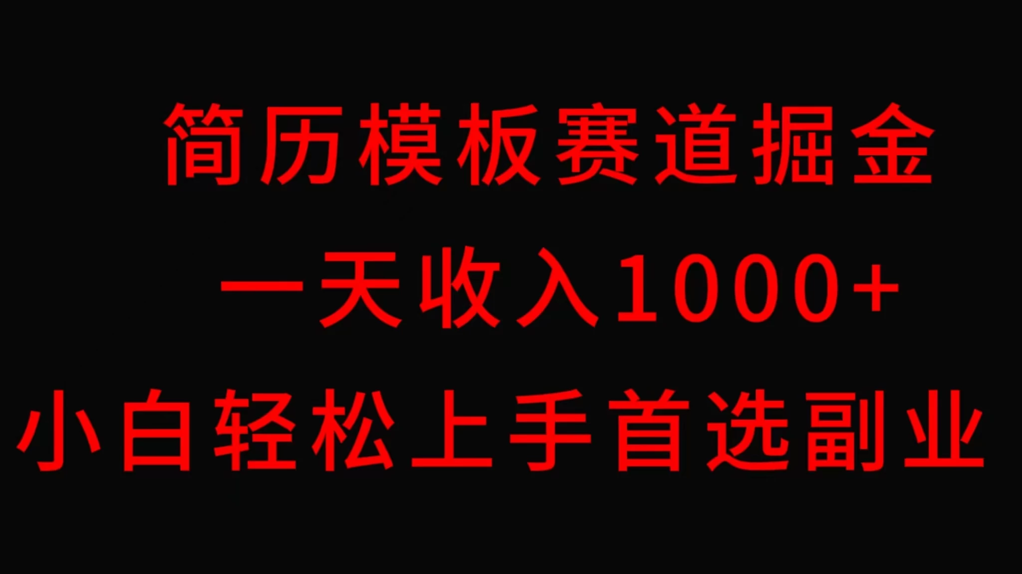 简历模板赛道掘金，一天收入1000+，小白轻松上手，保姆式教学，首选副业！ - 天能资源