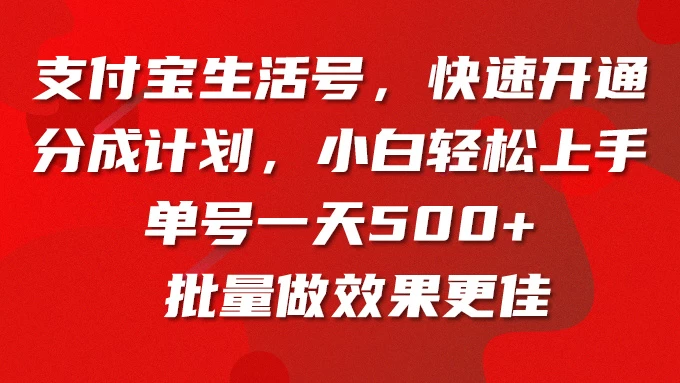 支付宝生活号，快速开通分成计划，超详细教程，一条视频400+ - 天能资源
