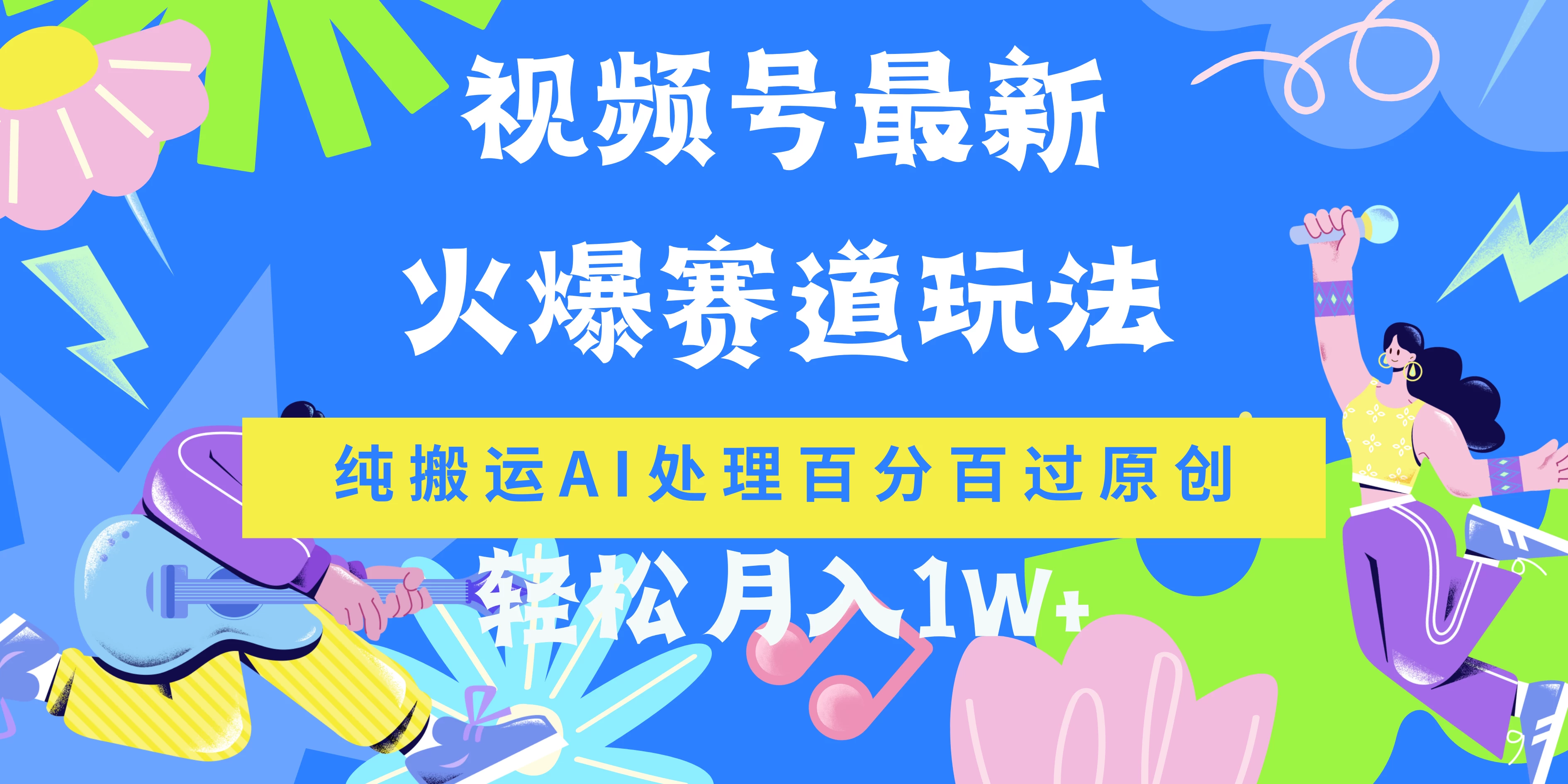 视频号最新爆火赛道玩法，纯搬运AI处理百分百过原创，轻松月入1W+ - 天能资源