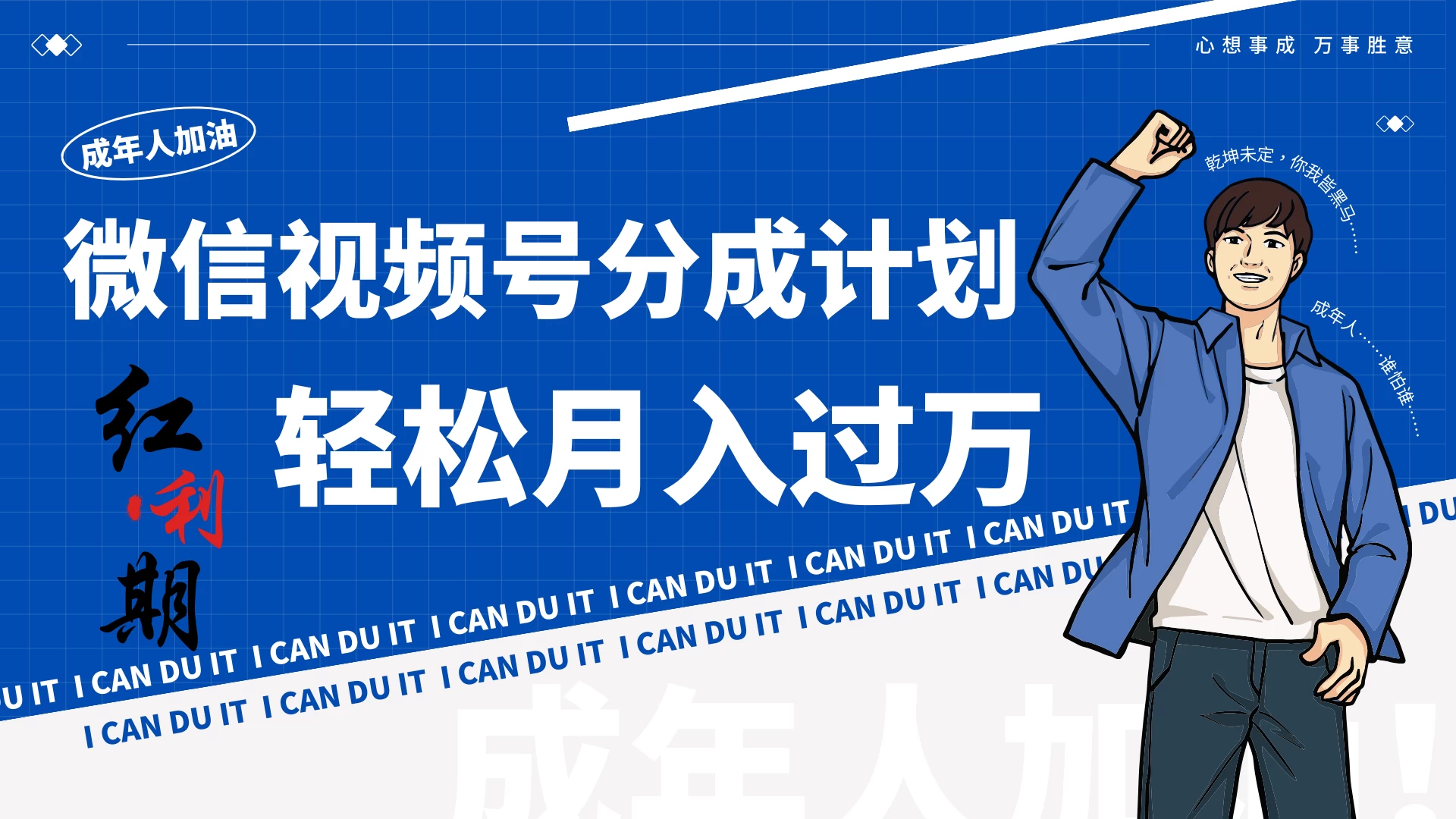 小白逆袭！视频号简创业让你轻松月入过万！ - 天能资源