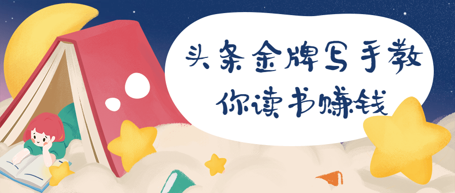 头条金牌写手教你读书赚钱 - 天能资源