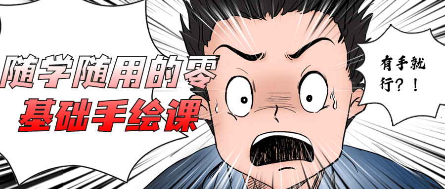 随学随用的零基础手绘课 - 天能资源