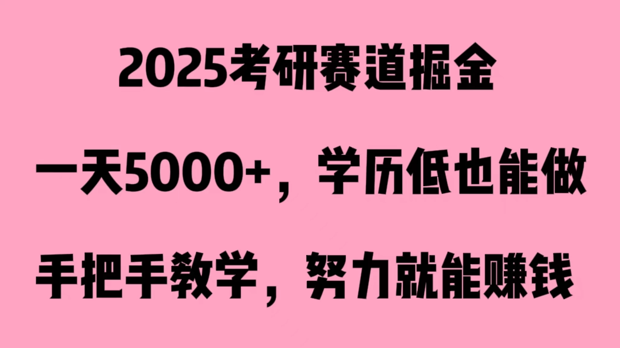 2025考研赛道掘金，一天5000+，学历低也能做 - 天能资源