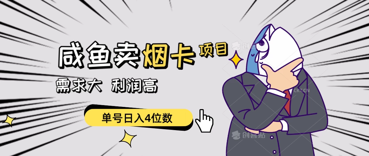 闲鱼卖烟卡项目，需求大，利润高，单号日入4位数，可批量！ - 天能资源