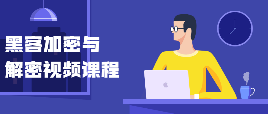 黑客加密与解密视频课程 - 天能资源
