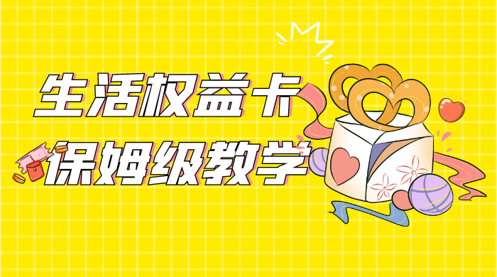 一个月 5 到 10w，生活权益卡全网最全保姆级教学，赚不到你来打我 - 天能资源