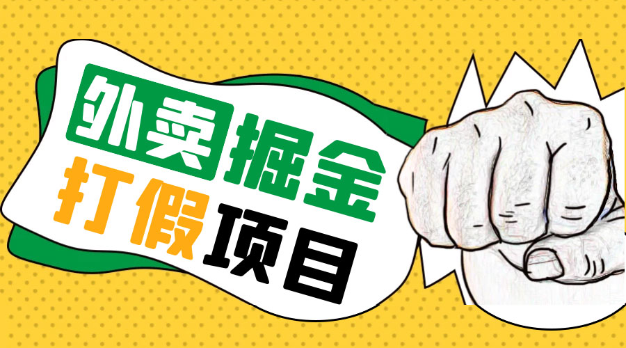 外卖打假掘金项目：红牛、劲酒、东鹏特饮、零食花束，一单收益至少 500+ - 天能资源