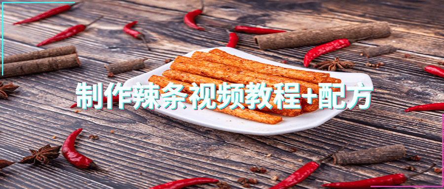 制作辣条视频教程+配方 - 天能资源
