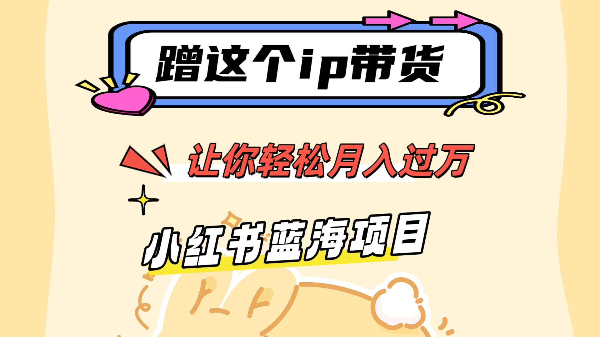 蹭这个IP带货，让你轻松月入过万 ，小红书蓝海项目 - 天能资源