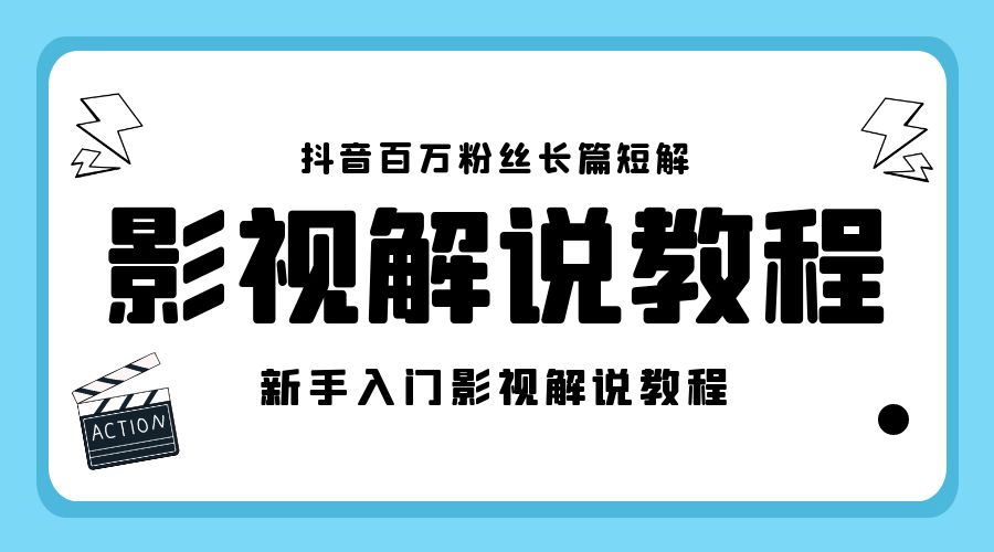 抖音百万粉丝长篇短解影视解说教程：新手入门做电影解说影视解说「 8 节课」 - 天能资源