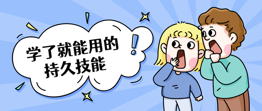 学了就能用的持久技能 - 天能资源