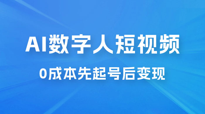 超详细 AI 数字人短视频项目，0 成本先起号后变现，可卖书，可收徒，适合各类口播行业 - 天能资源