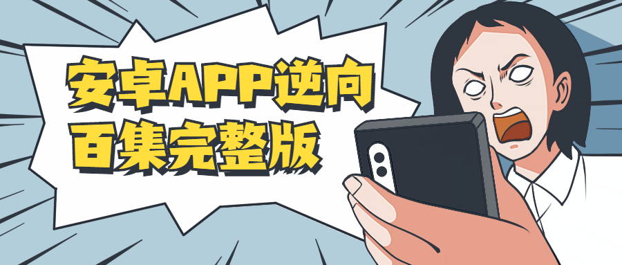 安卓APP逆向百集完整版 - 天能资源