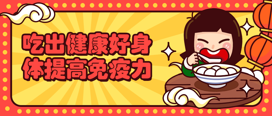 吃出健康好身体提高免疫力 - 天能资源