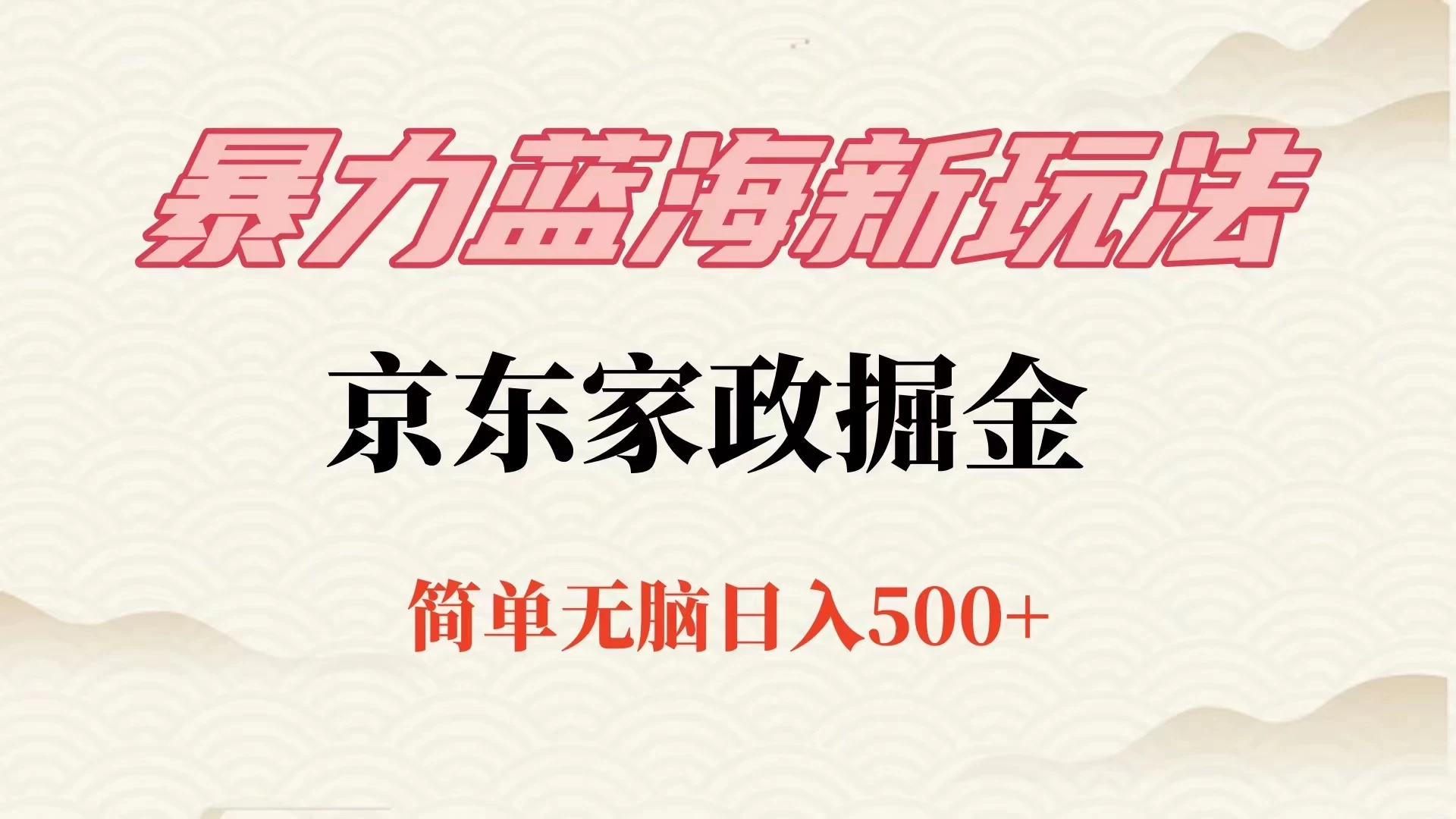冷门蓝海项目京东家政，全新玩法简单无脑，单日500+，低成本提前布局 - 天能资源