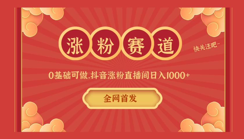 全网首发，日入1000＋抖音搭建涨粉直播间，零基础可做，边涨粉边赚钱！当天见收益，超详细实操教程 - 天能资源