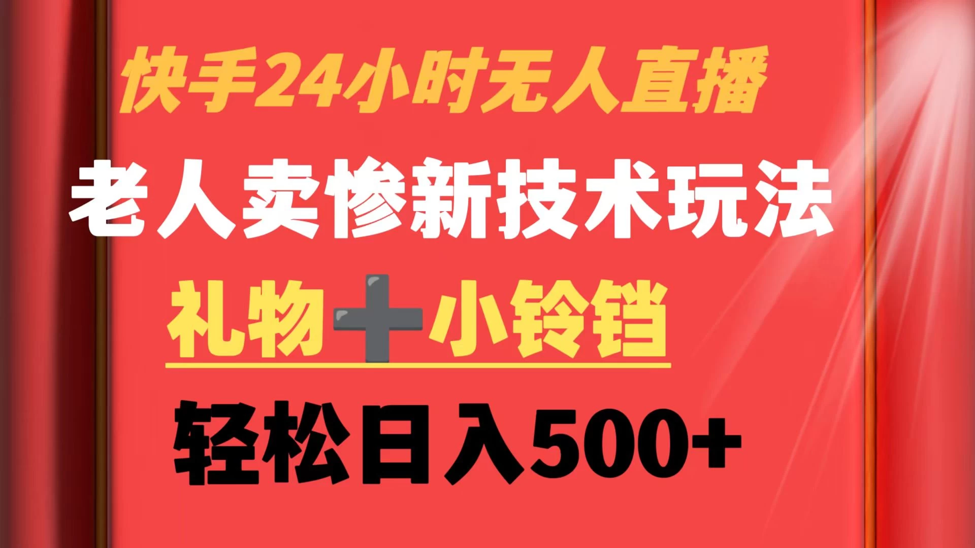 快手24小时无人直播 老人卖惨最新技术玩法 礼物+小铃铛 轻松日入500+ - 天能资源