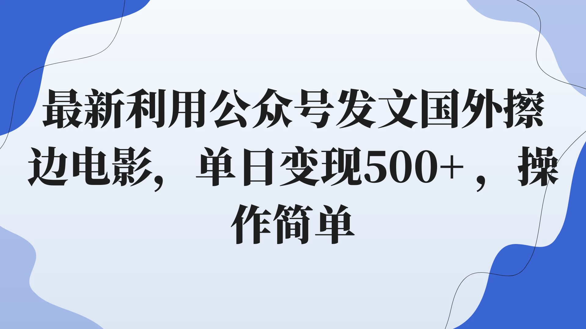 最新利用公众号发文国外擦边电影，单日变现500+ ，操作简单。 - 天能资源