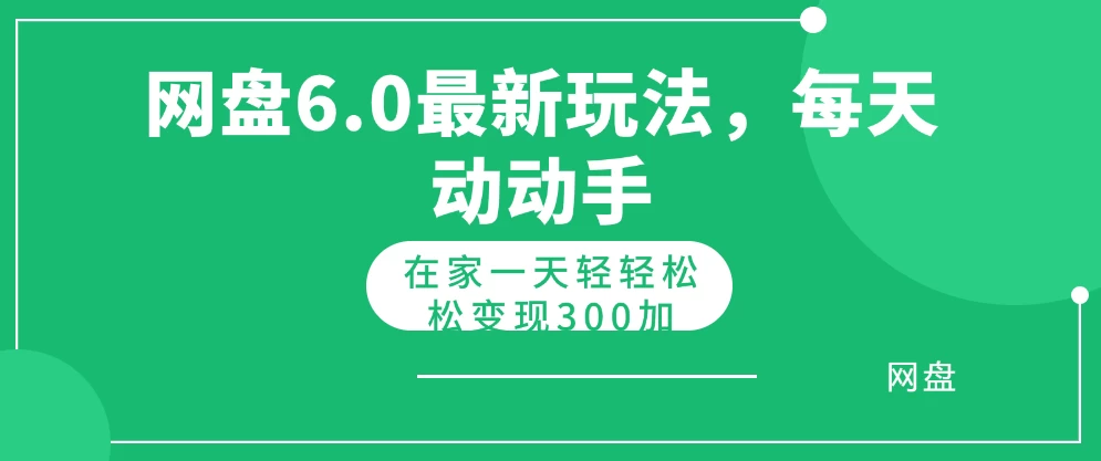 网盘拉新最新6.0玩法，每天动动手在家轻轻松松一天变现300+ - 天能资源