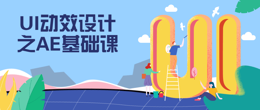 UI动效设计之AE基础课 - 天能资源