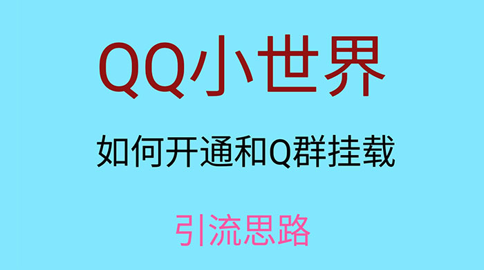 QQ 小世界如何开通和 Q 群挂载引流思路 - 天能资源