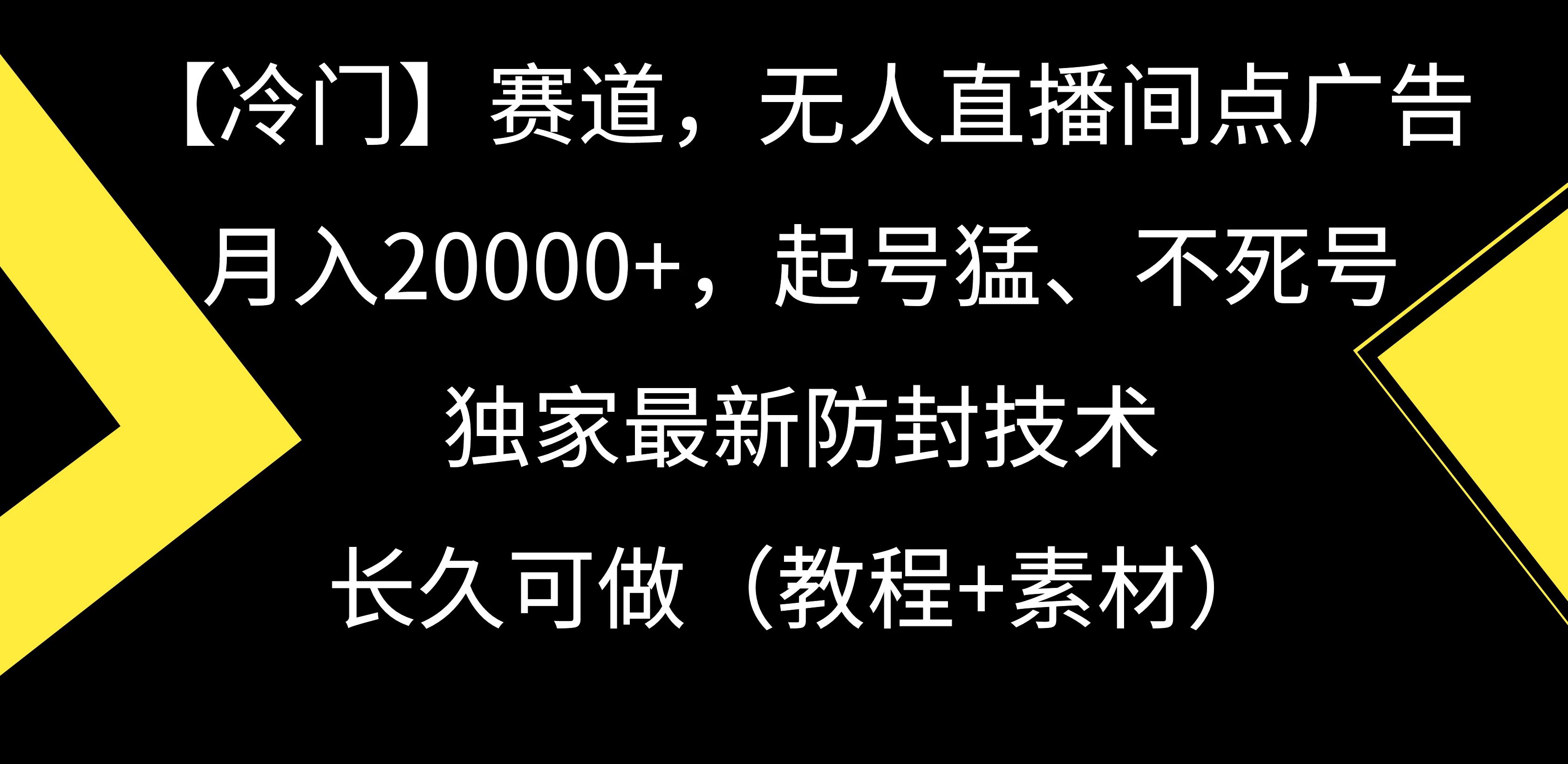 【冷门】赛道，无人直播间点广告，月入20000+，起号猛、不死号，独家最新防封技术，长久可做（教程+素材） - 天能资源