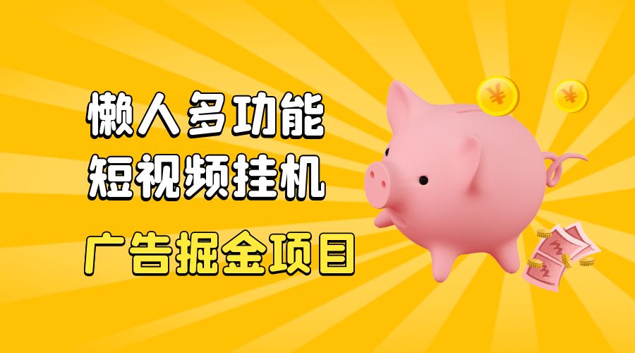 最新版懒人 16 平台多功能短视频挂机广告掘金项目：单机一天 20+「脚本+教程」 - 天能资源