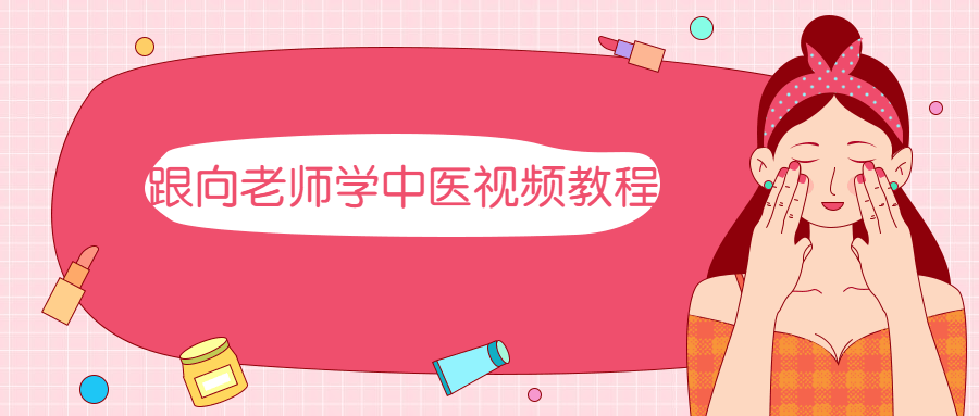 跟向老师学中医视频教程 - 天能资源