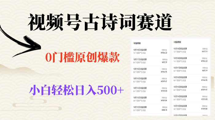 视频号古诗词赛道，0 门槛做原创爆款，小白轻松日入 500+ - 天能资源